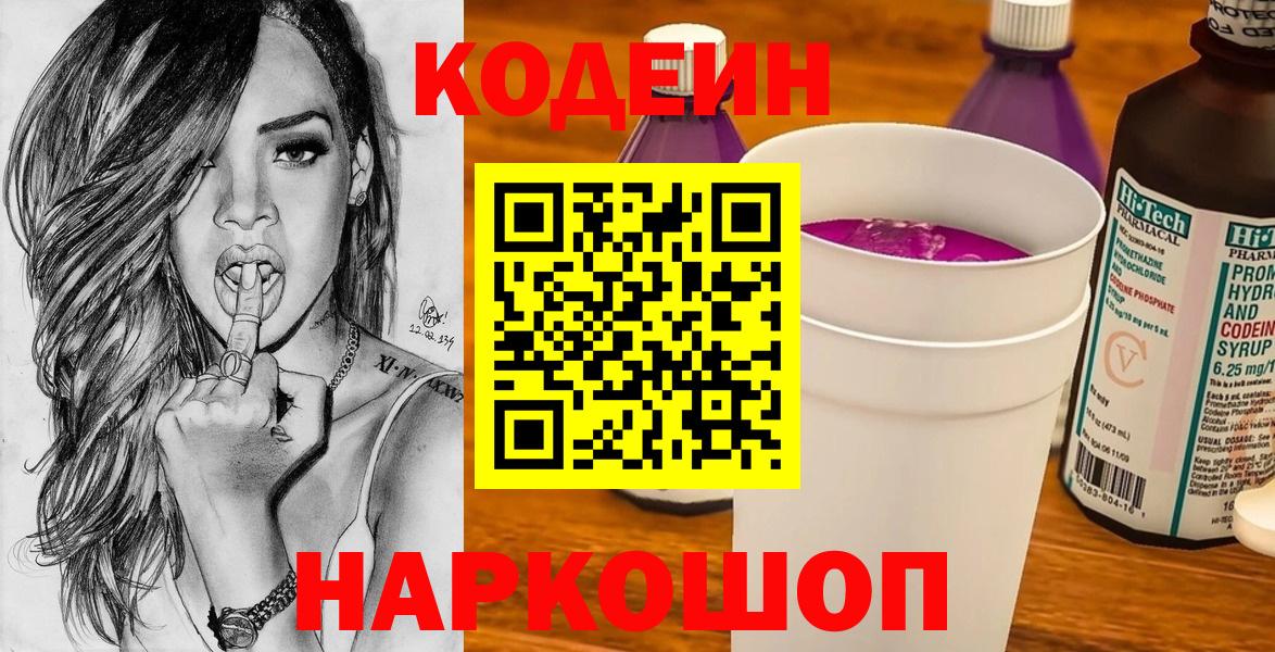 Большой Камень  Codein Purple Drank  Кодеиновый сироп Lean напиток Lean (лин)  Вход с VPN 